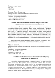 Условия эффективности воспитательной работы с молодыми сотрудниками уголовно-исполнительной системы