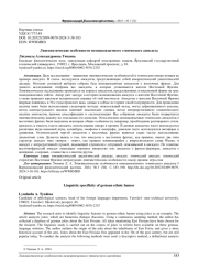ЛИНГВИСТИЧЕСКИЕ ОСОБЕННОСТИ НЕМЕЦКОЯЗЫЧНОГО ЭТНИЧЕСКОГО АНЕКДОТА