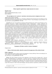 ИСТОРИЯ ФРАНЦУЗСКОГО АРТИКЛЯ: О ПРИЧИНАХ ПОЯВЛЕНИЯ АРТИКЛЯ ВО ФРАНЦУЗСКОМ ЯЗЫКЕ