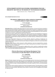 ИНСТРУМЕНТЫ ЭФФЕКТИВНОГО НАЙМА И РАЗВИТИЯ СОТРУДНИКОВ В УСЛОВИЯХ ДЕФИЦИТА КАДРОВ НА РЫНКЕ УСЛУГ