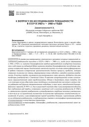 К ВОПРОСУ ОБ ИССЛЕДОВАНИЯХ РОЖДАЕМОСТИ В СССР В 1960-Е - 1980-Е ГОДЫ