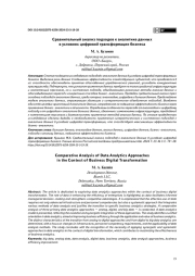 СРАВНИТЕЛЬНЫЙ АНАЛИЗ ПОДХОДОВ К АНАЛИТИКЕ ДАННЫХ В УСЛОВИЯХ ЦИФРОВОЙ ТРАНСФОРМАЦИИ БИЗНЕСА