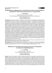 МОДЕЛИРОВАНИЕ ИНФОРМАЦИОННО-ЭКОНОМИЧЕСКОЙ СИСТЕМЫ В ЦЕЛЯХ РАЗРАБОТКИ ПРОГРАММНОГО ОБЕСПЕЧЕНИЯ ДЛЯ БЕЗОПАСНОСТИ В СУДОСТРОЕНИИ