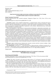 ЭПИСТЕМОЛОГИЧЕСКИЕ И ФИЛОЛОГИЧЕСКИЕ ОСОБЕННОСТИ РУКОПИСИ Ф. ДЕ СОССЮРА "О ДВОЙСТВЕННОЙ СУЩНОСТИ ЯЗЫКОВОГО ФЕНОМЕНА"