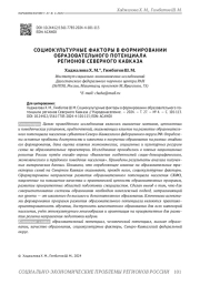 СОЦИОКУЛЬТУРНЫЕ ФАКТОРЫ В ФОРМИРОВАНИИ ОБРАЗОВАТЕЛЬНОГО ПОТЕНЦИАЛА РЕГИОНОВ СЕВЕРНОГО КАВКАЗА