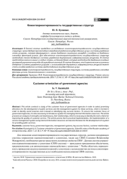 КЛИЕНТООРИЕНТИРОВАННОСТЬ ГОСУДАРСТВЕННЫХ СТРУКТУР