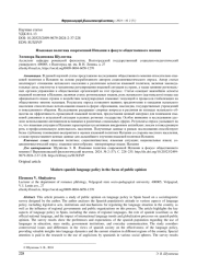 ЯЗЫКОВАЯ ПОЛИТИКА СОВРЕМЕННОЙ ИСПАНИИ В ФОКУСЕ ОБЩЕСТВЕННОГО МНЕНИЯ