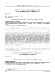 ПУШКИНСКОЕ НАЧАЛО В АКТУАЛЬНОМ КУЛЬТУРОЛОГИЧЕСКОМ ДИСКУРСЕ