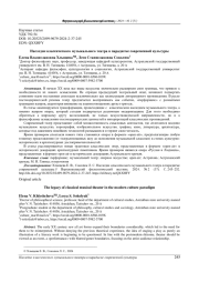 НАСЛЕДИЕ КЛАССИЧЕСКОГО МУЗЫКАЛЬНОГО ТЕАТРА В ПАРАДИГМЕ СОВРЕМЕННОЙ КУЛЬТУРЫ