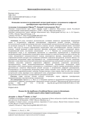 ОСНОВАНИЯ ЗНАЧИМОСТИ ТРАДИЦИОННОЙ ЛИТЕРАТУРНОЙ НОРМЫ В ДЕТЕРМИНАНТАХ ЦИФРОВОЙ ТРАНСФОРМАЦИИ СОВРЕМЕННОЙ РЕЧЕВОЙ КУЛЬТУРЫ