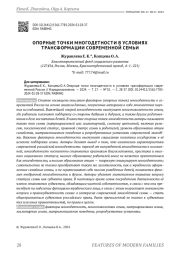 ОПОРНЫЕ ТОЧКИ МНОГОДЕТНОСТИ В УСЛОВИЯХ ТРАНСФОРМАЦИИ СОВРЕМЕННОЙ РОССИИ