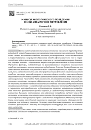 МИНУСЫ ЭКОЛОГИЧЕСКОГО ПОВЕДЕНИЯ СЕМЕЙ: ИЗБЫТОЧНОЕ ПОТРЕБЛЕНИЕ