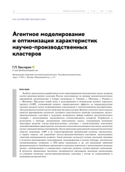 АГЕНТНОЕ МОДЕЛИРОВАНИЕ И ОПТИМИЗАЦИЯ ХАРАКТЕРИСТИК НАУЧНО-ПРОИЗВОДСТВЕННЫХ КЛАСТЕРОВ