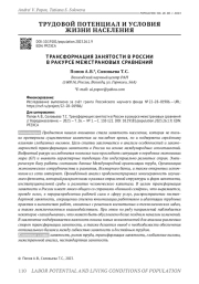 ТРАНСФОРМАЦИЯ ЗАНЯТОСТИ В РОССИИ В РАКУРСЕ МЕЖСТРАНОВЫХ СРАВНЕНИЙ
