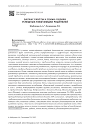 БАЛАНС РАБОТЫ И СЕМЬИ: ОЦЕНКИ УСПЕШНЫХ РАБОТАЮЩИХ РОДИТЕЛЕЙ