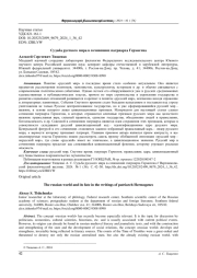 СУДЬБА РУССКОГО МИРА В СОЧИНЕНИЯХ ПАТРИАРХА ГЕРМОГЕНА