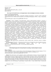 КУЛЬТУРОЛОГИЧЕСКИЙ ПОДХОД В ИНТЕРПРЕТАЦИИ ЭТИМОЛОГИИ ФРАЗЕОЛОГИЗМОВ-ЗООНИМОВ