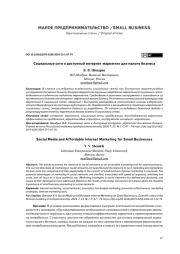 СОЦИАЛЬНЫЕ СЕТИ И ДОСТУПНЫЙ ИНТЕРНЕТ-МАРКЕТИНГ ДЛЯ МАЛОГО БИЗНЕСА