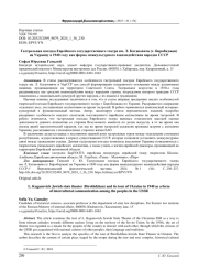 ГАСТРОЛЬНАЯ ПОЕЗДКА ЕВРЕЙСКОГО ГОСУДАРСТВЕННОГО ТЕАТРА ИМ. Л. КАГАНОВИЧА (Г. БИРОБИДЖАН) НА УКРАИНУ В 1940 ГОДУ КАК ФОРМА МЕЖКУЛЬТУРНОГО ВЗАИМОДЕЙСТВИЯ НАРОДОВ СССР