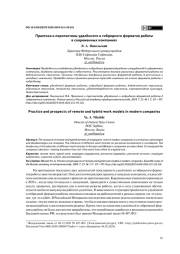 ПРАКТИКА И ПЕРСПЕКТИВЫ УДАЛЁННОГО И ГИБРИДНОГО ФОРМАТОВ РАБОТЫ В СОВРЕМЕННЫХ КОМПАНИЯХ