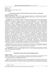 ГУМАНИТАРНАЯ СТРАТЕГИЯ ПОСТНЕКЛАССИЧЕСКИХ ПЕДАГОГИЧЕСКИХ ИССЛЕДОВАНИЙ