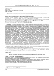 ПРИМЕНЕНИЕ КОГНИТИВНО-ПОВЕДЕНЧЕСКОЙ ТЕРАПИИ В РАБОТЕ С НЕНОРМАТИВНЫМИ КРИЗИСАМИ ЛИЧНОСТИ