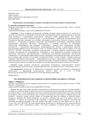 ВЗАИМОСВЯЗЬ СОСТАВЛЯЮЩИХ ДУХОВНЫХ СПОСОБНОСТЕЙ И СУБЪЕКТИВНОГО БЛАГОПОЛУЧИЯ