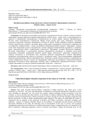 КИТАЙСКО-РОССИЙСКОЕ СОТРУДНИЧЕСТВО В ОБЛАСТИ ВЫСШЕГО ОБРАЗОВАНИЯ В КОНТЕКСТЕ "ОДНОГО ПОЯСА - ОДНОГО ПУТИ"