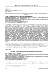 ПРЕДОТВРАЩЕНИЕ "АКАДЕМИЧЕСКОГО МОШЕННИЧЕСТВА" СТУДЕНТОВ ДЛЯ ПРЕОДОЛЕНИЯ НЕУСПЕШНОСТИ В ОБУЧЕНИИ