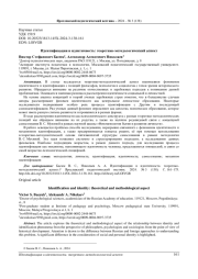 ИДЕНТИФИКАЦИЯ И ИДЕНТИЧНОСТЬ: ТЕОРЕТИКО-МЕТОДОЛОГИЧЕСКИЙ АСПЕКТ