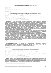 ИДЕНТИФИКАЦИЯ И ИДЕНТИЧНОСТЬ: ТЕОРЕТИКО-МЕТОДОЛОГИЧЕСКИЙ АСПЕКТ