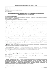 ОБЗОР ПСИХОДИАГНОСТИЧЕСКИХ ИНСТРУМЕНТОВ ДЛЯ ИССЛЕДОВАНИЯ ПСИХОЛОГИЧЕСКОГО И ПРОФЕССИОНАЛЬНОГО БЛАГОПОЛУЧИЯ