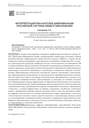 ИНТЕРПРЕТАЦИЯ ПОКАЗАТЕЛЕЙ ЦИФРОВИЗАЦИИ РОССИЙСКОЙ СИСТЕМЫ ОБЩЕГО ОБРАЗОВАНИЯ
