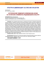 ИСТОРИЧЕСКИЕ СВЕДЕНИЯ О ВЛИЯНИИ ИБН-АРАБИ НА ТАТАРСКУЮ СУФИЙСКУЮ СРЕДНЕВЕКОВУЮ КУЛЬТУРУ