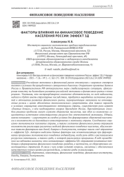 ФАКТОРЫ ВЛИЯНИЯ НА ФИНАНСОВОЕ ПОВЕДЕНИЕ НАСЕЛЕНИЯ РОССИИ: ЭФФЕКТ 3Д