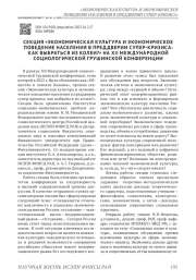 СЕКЦИЯ "ЭКОНОМИЧЕСКАЯ КУЛЬТУРА И ЭКОНОМИЧЕСКОЕ ПОВЕДЕНИЕ НАСЕЛЕНИЯ В ПРЕДДВЕРИИ СУПЕР-КРИЗИСА: КАК ВЫБРАТЬСЯ ИЗ КОЛЕИ?" НА XII МЕЖДУНАРОДНОЙ СОЦИОЛОГИЧЕСКОЙ ГРУШИНСКОЙ КОНФЕРЕНЦИИ