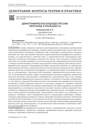 ДЕМОГРАФИЧЕСКОЕ БУДУЩЕЕ РОССИИ: ПРОГНОЗЫ И РЕАЛЬНОСТЬ