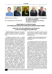 ПРОДУКТИВНОСТЬ СОРТОВ КАРТОФЕЛЯ ПРИ ПРИМЕНЕНИИ КОМПЛЕКСНЫХ УДОБРЕНИЙ НА МЕЛИОРИРУЕМЫХ ЗЕМЛЯХ