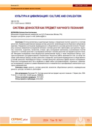 СИСТЕМА ЦЕННОСТЕЙ КАК ПРЕДМЕТ НАУЧНОГО ПОЗНАНИЯ.