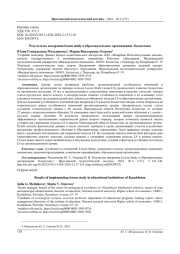 РЕЗУЛЬТАТЫ ВНЕДРЕНИЯ LESSON STUDY В ОБРАЗОВАТЕЛЬНЫХ ОРГАНИЗАЦИЯХ КАЗАХСТАНА