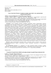 СВЯЗЬ СМЫСЛОВЫХ БАЗОВЫХ УСТАНОВОК И КОПИНГ-СТРАТЕГИИЙ У ЛИЦ, ПРОЖИВАЮЩИХ НЕНОРМАТИВНЫЙ КРИЗИС