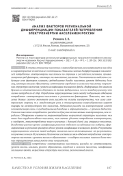 АНАЛИЗ ФАКТОРОВ РЕГИОНАЛЬНОЙ ДИФФЕРЕНЦИАЦИИ ПОКАЗАТЕЛЕЙ ПОТРЕБЛЕНИЯ ЭЛЕКТРОЭНЕРГИИ НАСЕЛЕНИЕМ РОССИИ