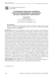 ОТНОШЕНИЯ В ЯПОНСКИХ СЕМЕЙНЫХ ПАРАХ, ВОСПИТЫВАЮЩИХ "ОСОБЕННЫХ" ДЕТЕЙ, И СВЯЗАННЫЕ С НИМИ РИСКИ