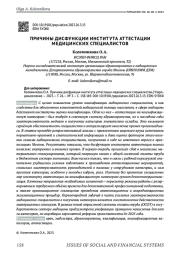 ПРИЧИНЫ ДИСФУНКЦИИ ИНСТИТУТА АТТЕСТАЦИИ МЕДИЦИНСКИХ СПЕЦИАЛИСТОВ