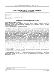 К. Д. УШИНСКИЙ И СТАНОВЛЕНИЕ ПСИХОЛОГИИ КАК НАУКИ