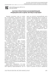 НАУЧНО-ПРАКТИЧЕСКАЯ КОНФЕРЕНЦИЯ "МЕДИЦИНСКИЕ КАДРЫ: ВЗГЛЯД В БУДУЩЕЕ"
