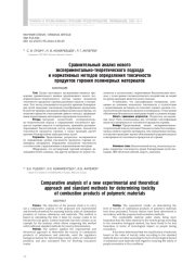 Сравнительный анализ нового экспериментально-теоретического подхода и нормативных методов определения токсичности продуктов горения полимерных материалов
