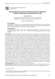 ЭКОНОМИЧЕСКАЯ ДОСТУПНОСТЬ ЛЕКАРСТВЕННЫХ СРЕДСТВ ДЛЯ ДОМОХОЗЯЙСТВ РОССИИ