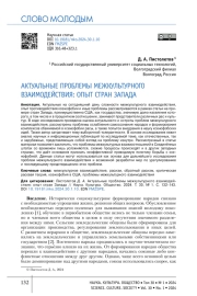 АКТУАЛЬНЫЕ ПРОБЛЕМЫ МЕЖКУЛЬТУРНОГО ВЗАИМОДЕЙСТВИЯ: ОПЫТ СТРАН ЗАПАДА