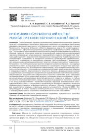 ОРГАНИЗАЦИОННО-УПРАВЛЕНЧЕСКИЙ КОНТЕКСТ РАЗВИТИЯ ПРОЕКТНОГО ОБУЧЕНИЯ В ВЫСШЕЙ ШКОЛЕ